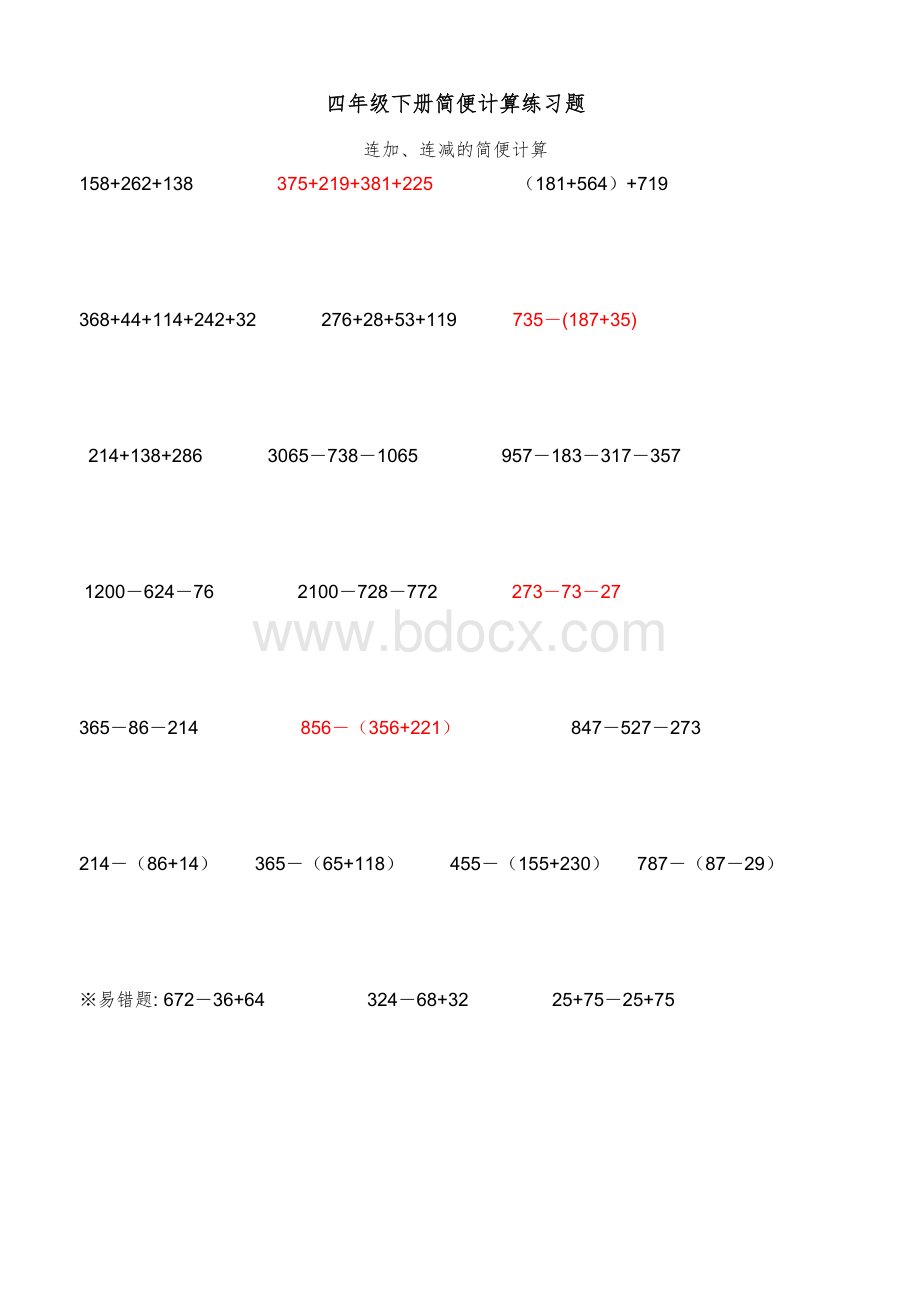 人教版四年级数学-简便计算练习题Word格式.doc