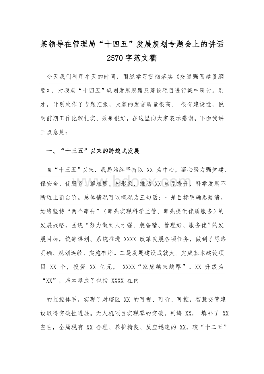 某领导在管理局“十四五”发展规划专题会上的讲话2570字范文稿.docx_第1页