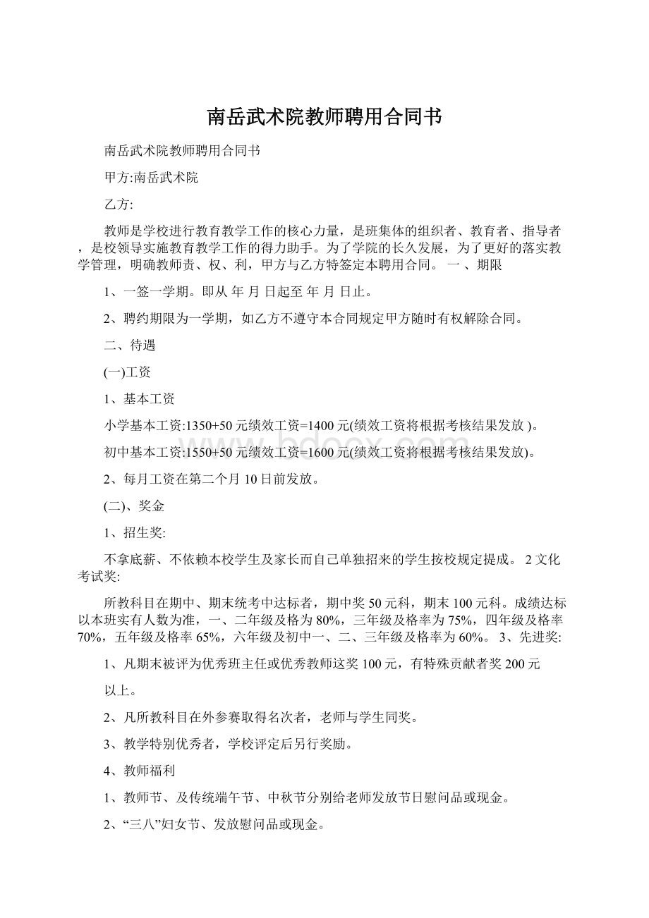 南岳武术院教师聘用合同书Word文档下载推荐.docx