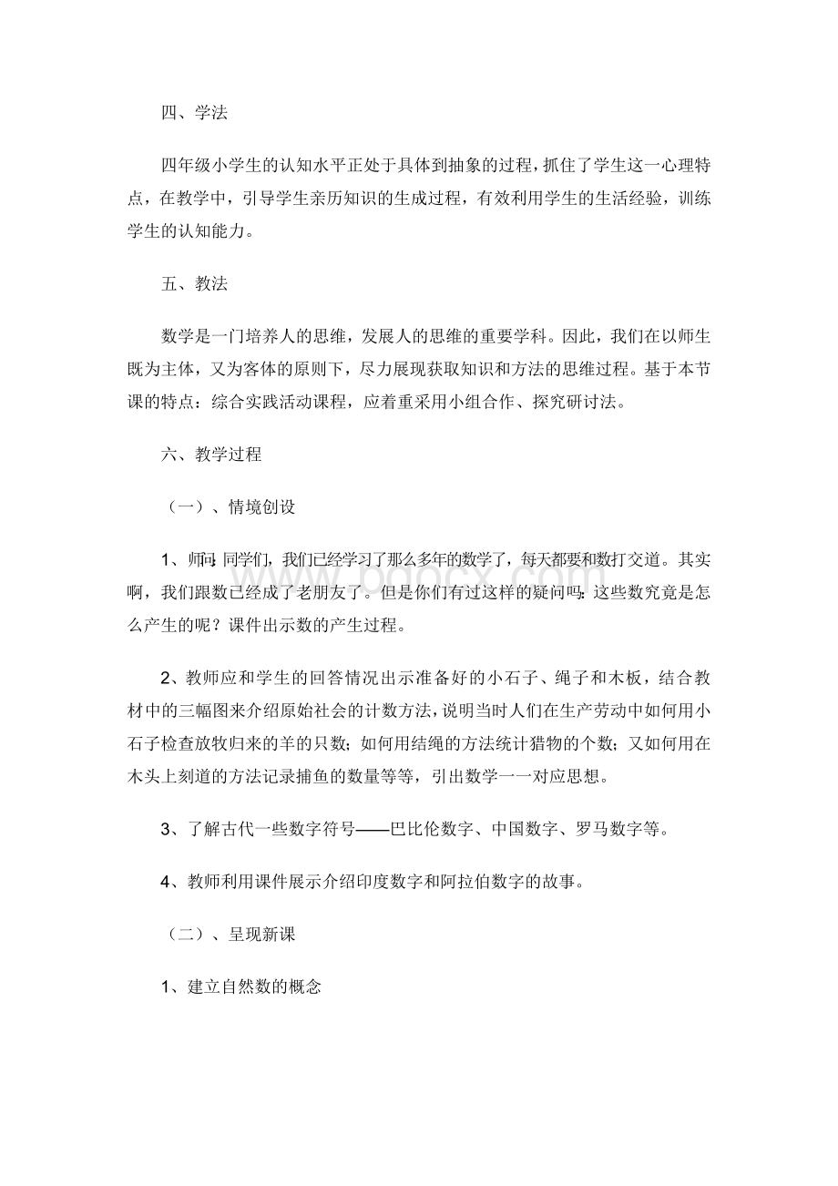 优质课《数的产生和十进制计数法》说课稿Word格式文档下载.doc_第2页