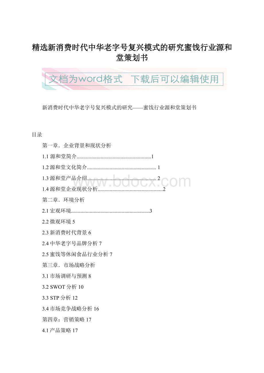 精选新消费时代中华老字号复兴模式的研究蜜饯行业源和堂策划书Word格式.docx_第1页