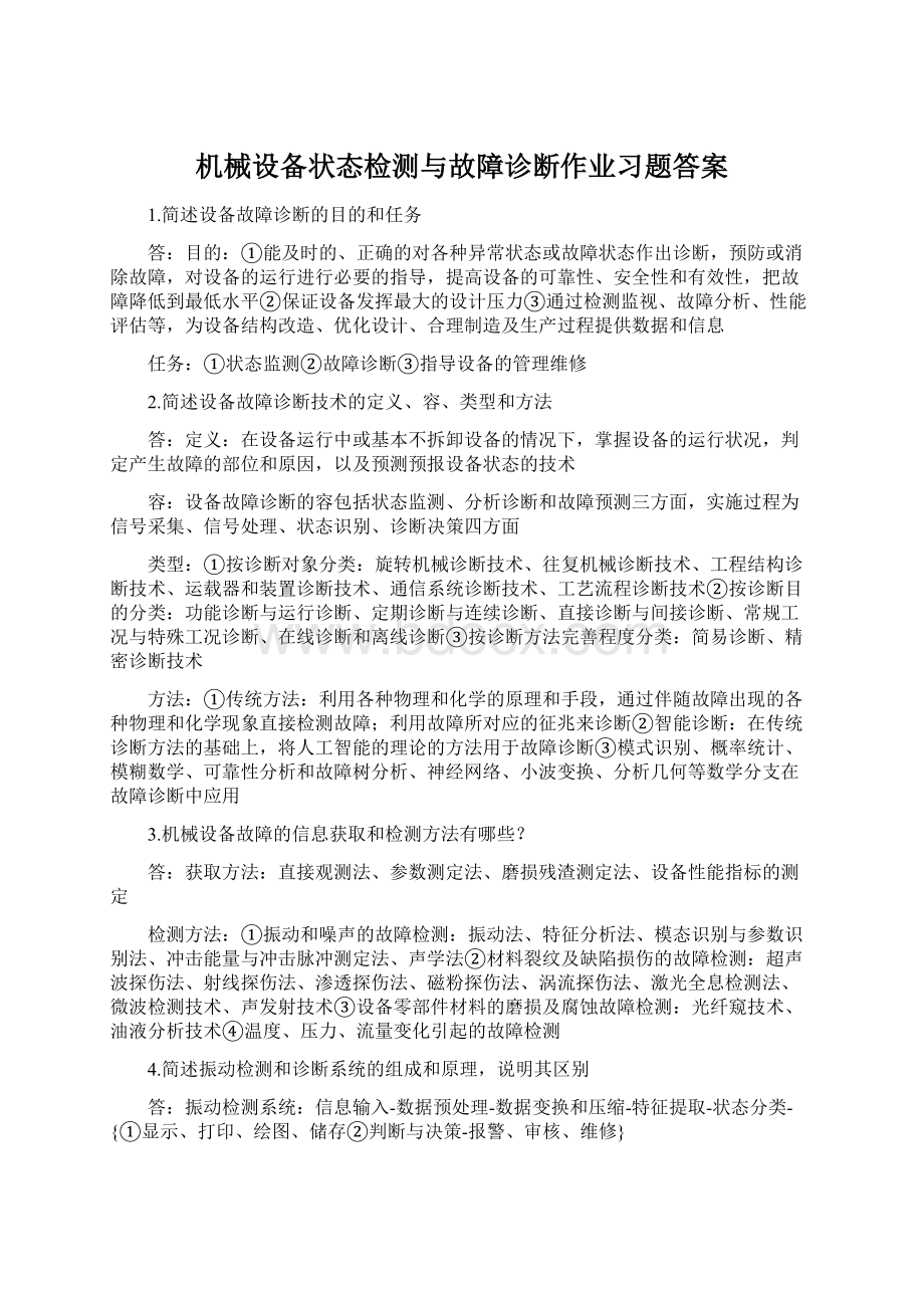 机械设备状态检测与故障诊断作业习题答案.docx_第1页