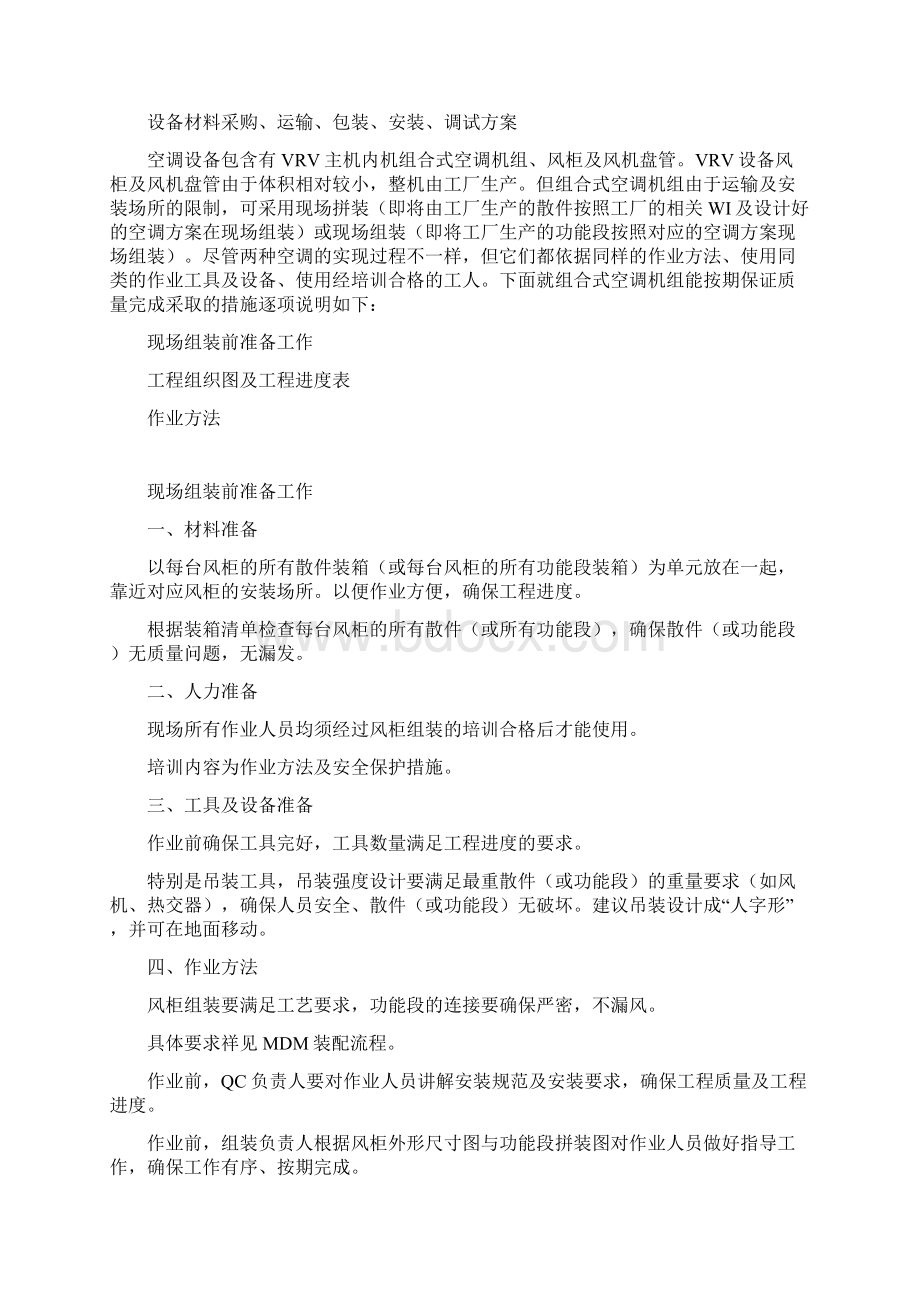 空调施工方案文件doc 57页Word格式文档下载.docx_第3页