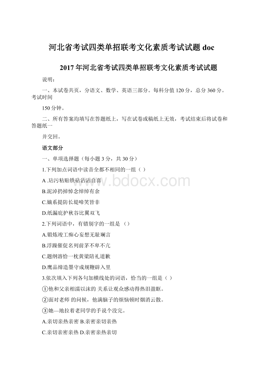 河北省考试四类单招联考文化素质考试试题doc.docx_第1页