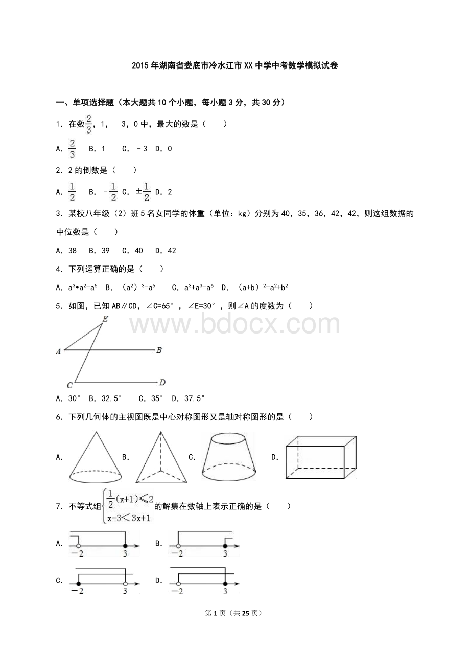 娄底市冷水江市XX中学2015年中考数学模拟试题含答案解析.doc