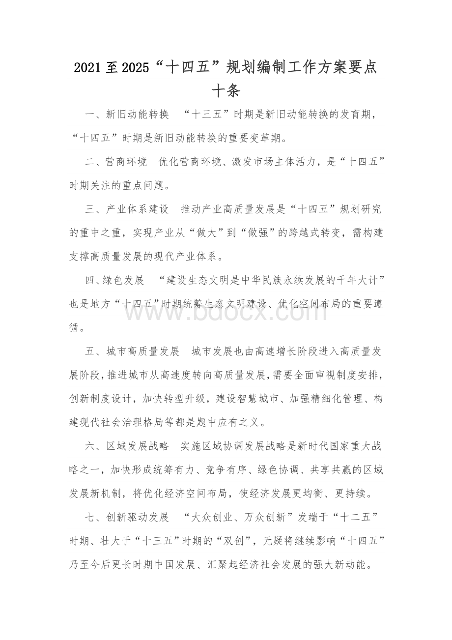 “十四五”规划编制工作方案要点十条Word格式文档下载.docx