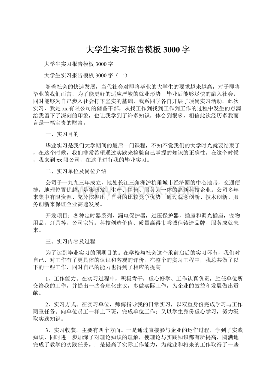 大学生实习报告模板3000字Word格式文档下载.docx_第1页