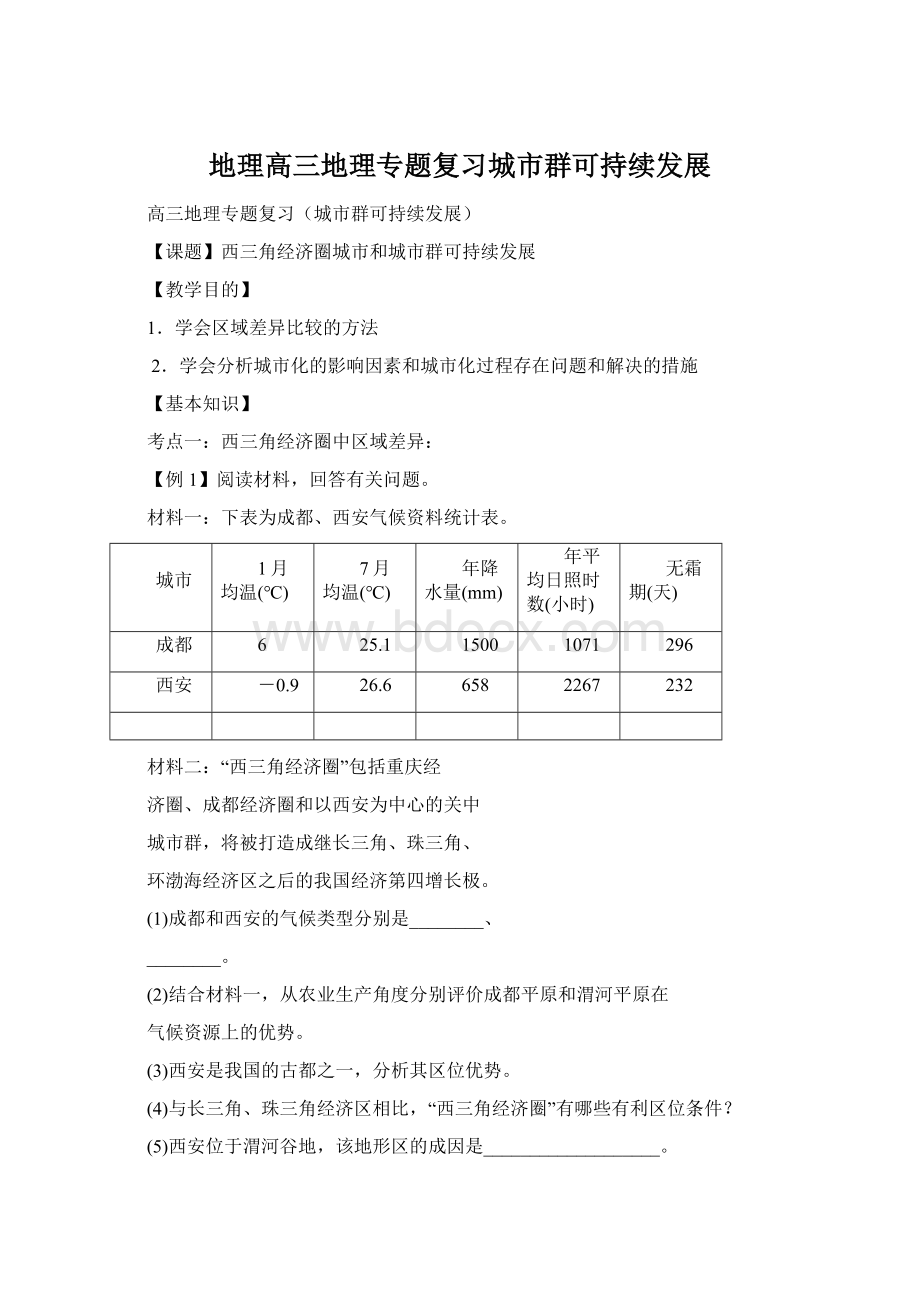 地理高三地理专题复习城市群可持续发展.docx