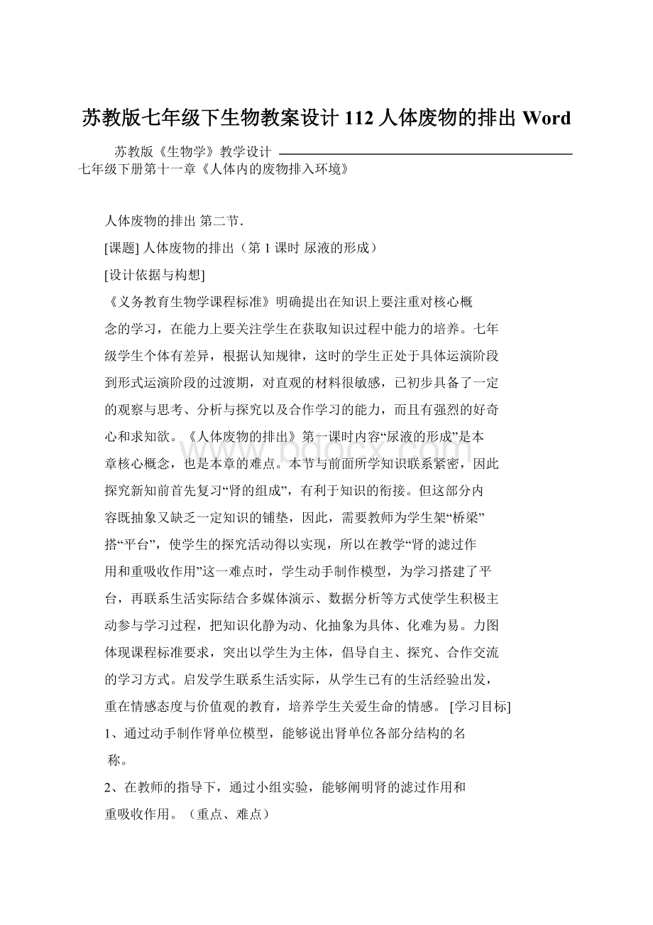 苏教版七年级下生物教案设计 112人体废物的排出Word.docx