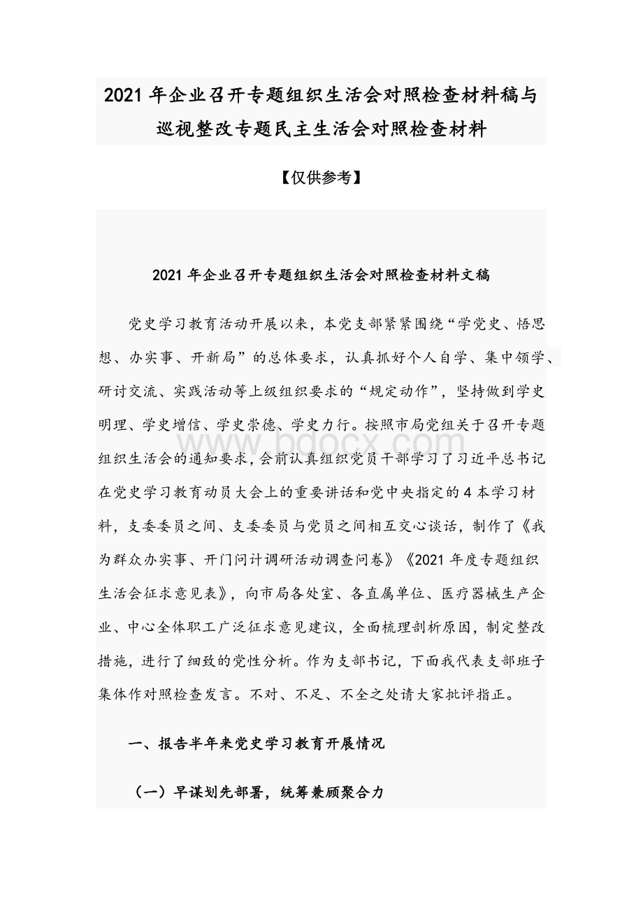 2021年企业召开专题组织生活会对照检查材料稿与巡视整改专题民主生活会对照检查材料.docx_第1页