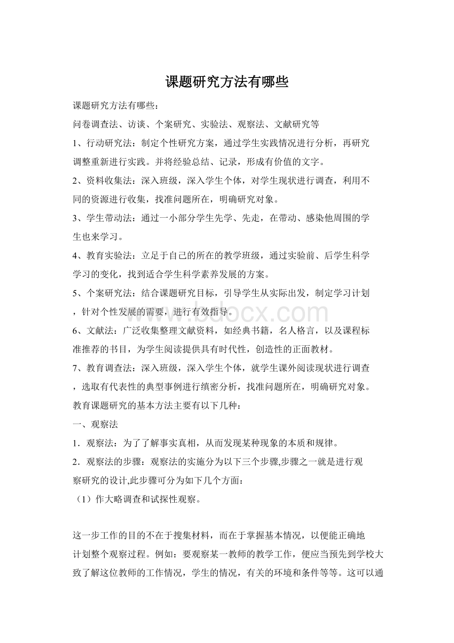 课题研究方法有哪些.docx_第1页