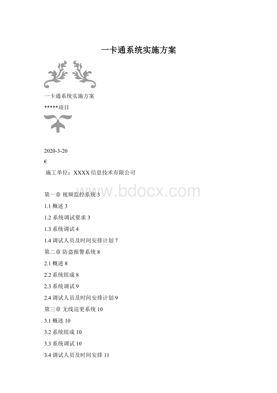 一卡通系统实施方案.docx