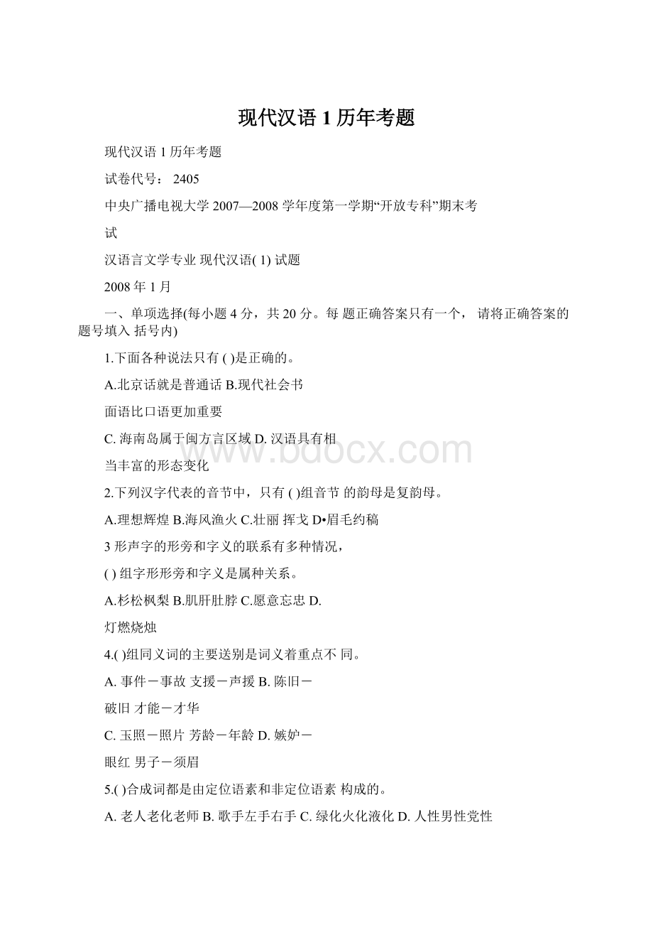 现代汉语1历年考题Word格式文档下载.docx