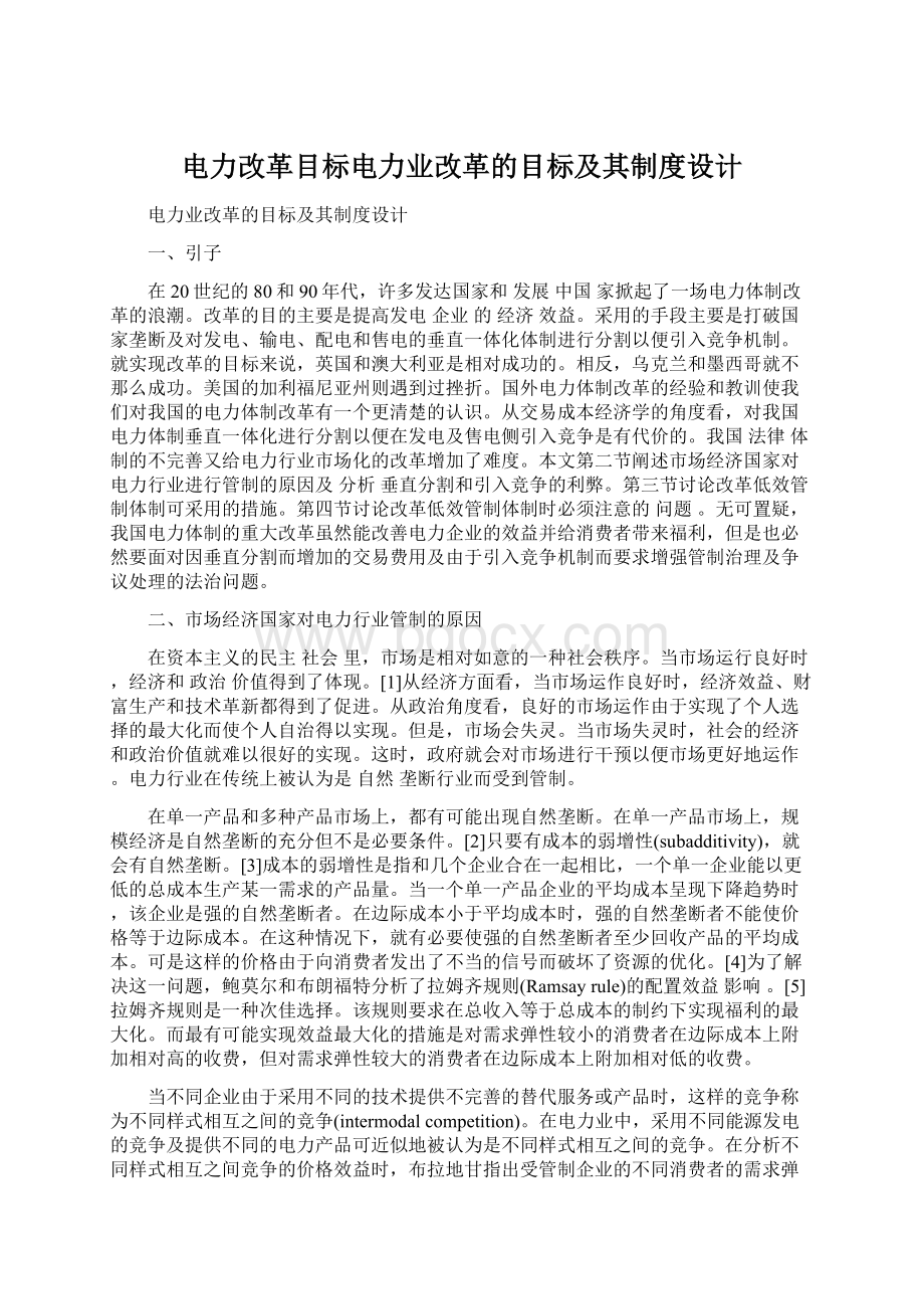 电力改革目标电力业改革的目标及其制度设计Word文档下载推荐.docx