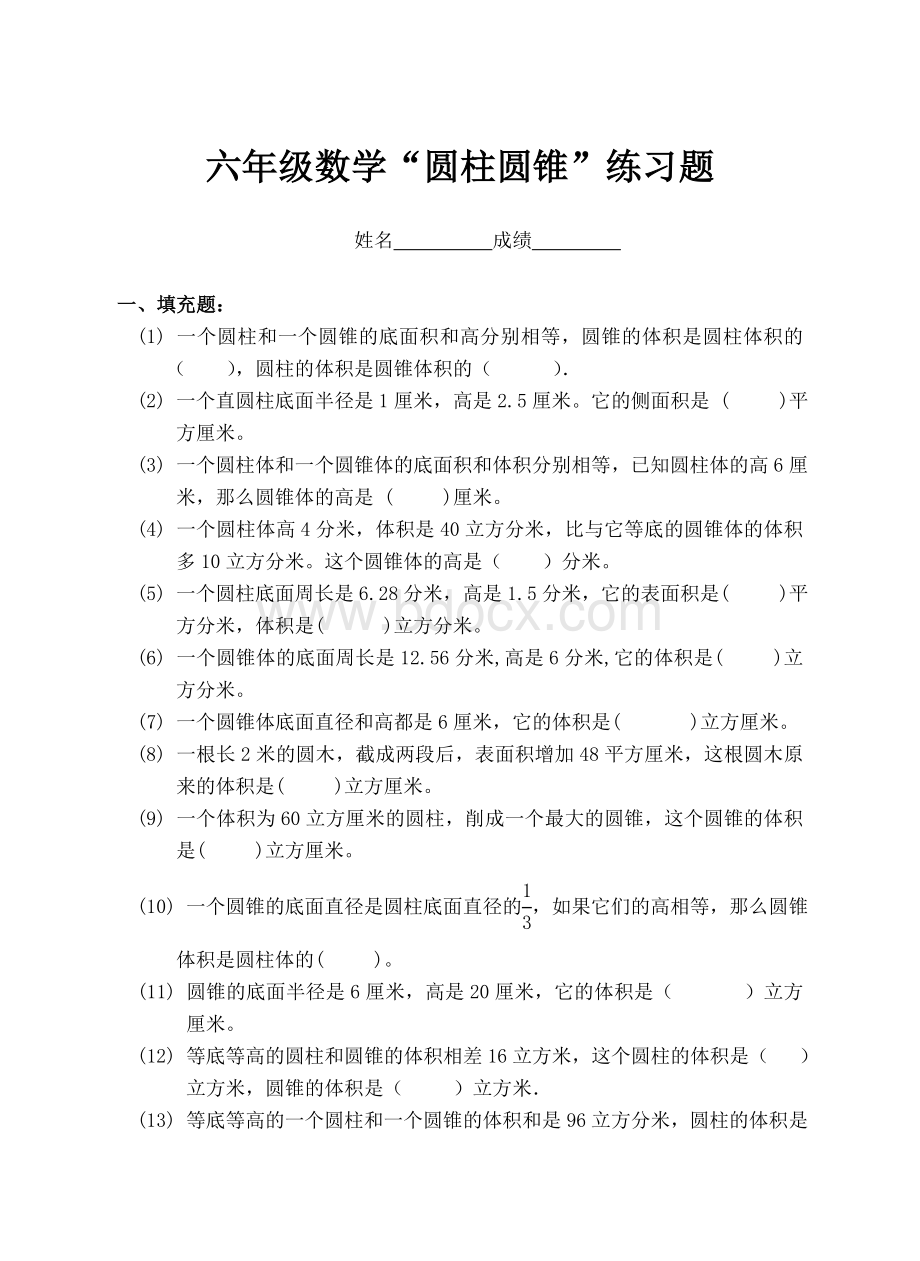 六年级数学圆柱与圆锥专项练习.doc_第1页