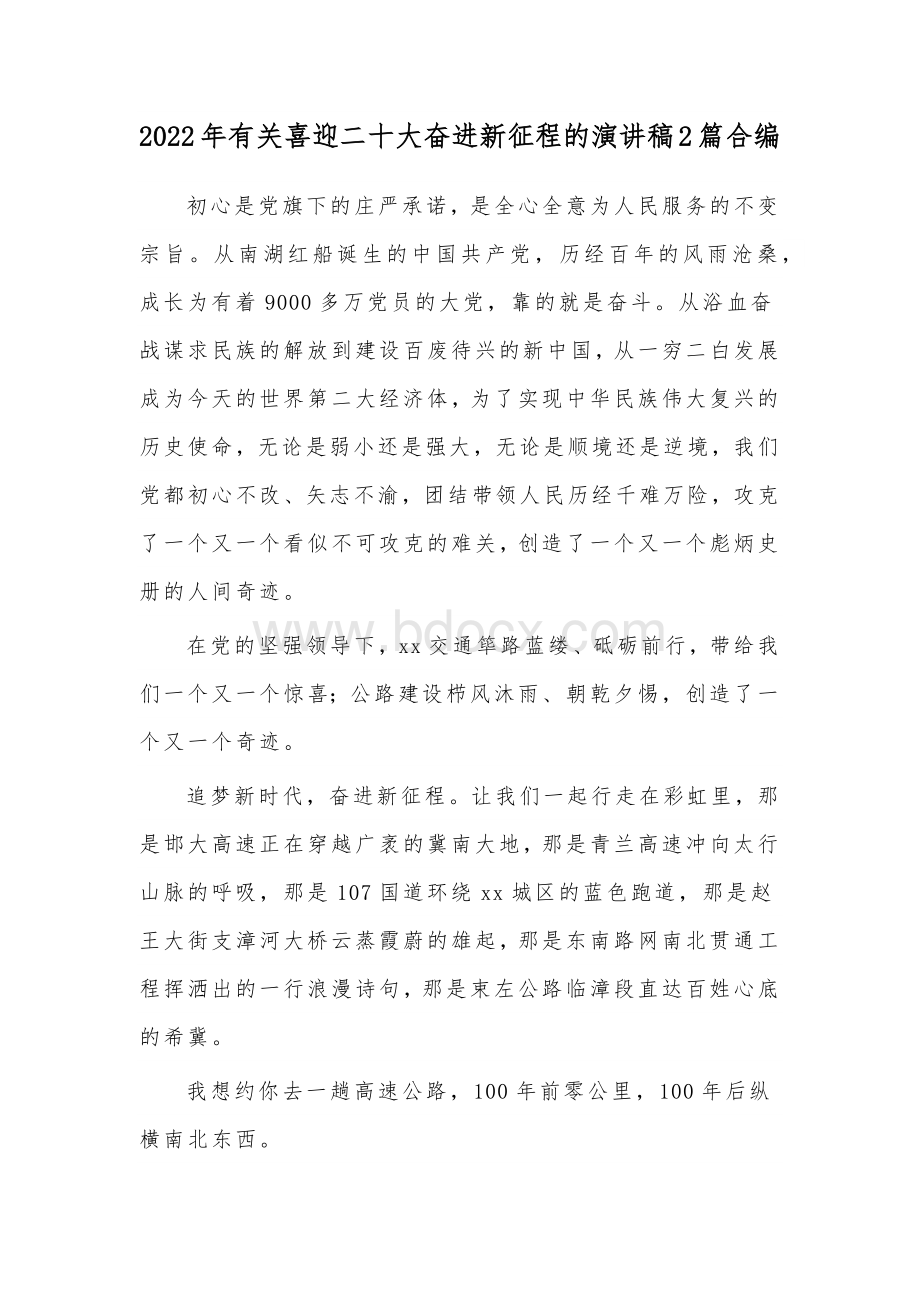 2022年有关喜迎二十大奋进新征程的演讲稿2篇合编Word文件下载.docx