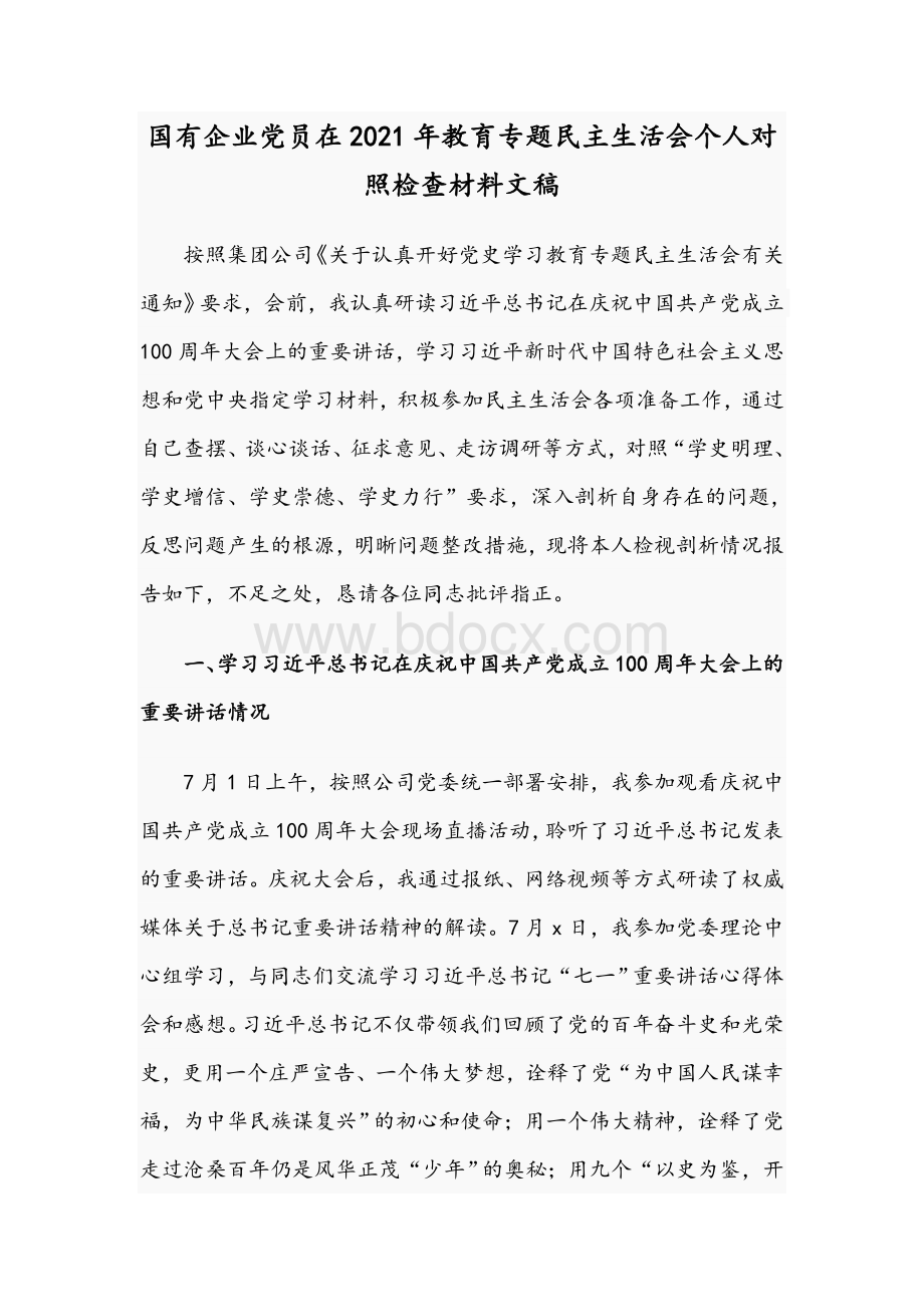 国有企业党员在2021年教育专题民主生活会个人对照检查材料文稿.docx_第1页