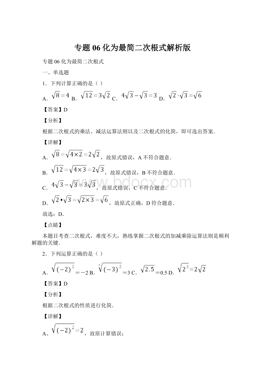 专题06 化为最简二次根式解析版Word格式.docx_第1页