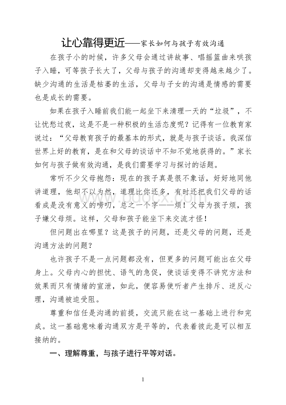 让心靠得更近家长如何与孩子有效沟通.doc_第1页