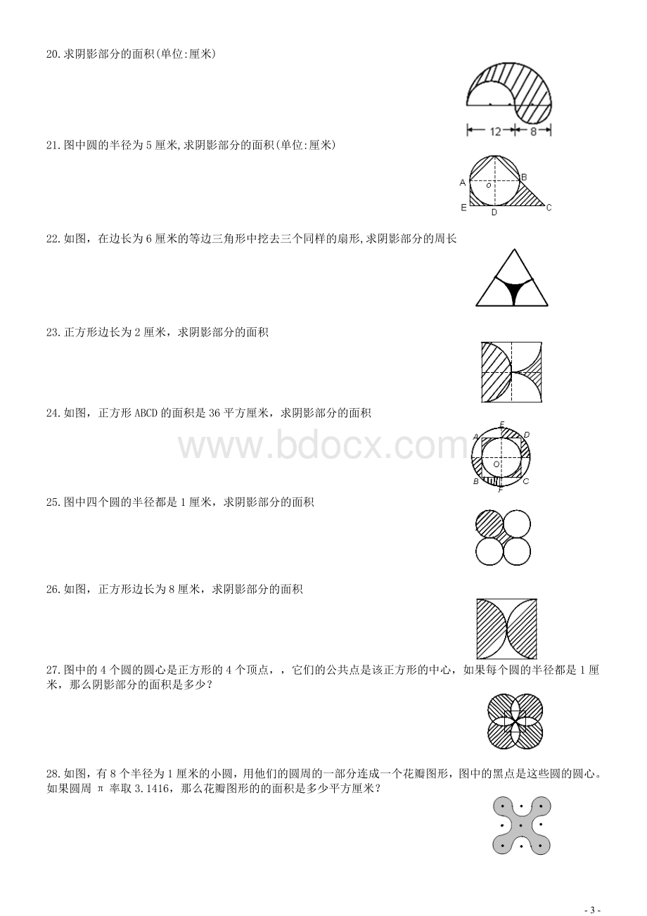 求几何图形的阴影部分的面积Word文件下载.doc_第3页