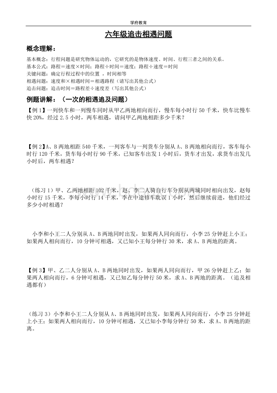 小升初应用题追及相遇问题文档格式.doc_第1页