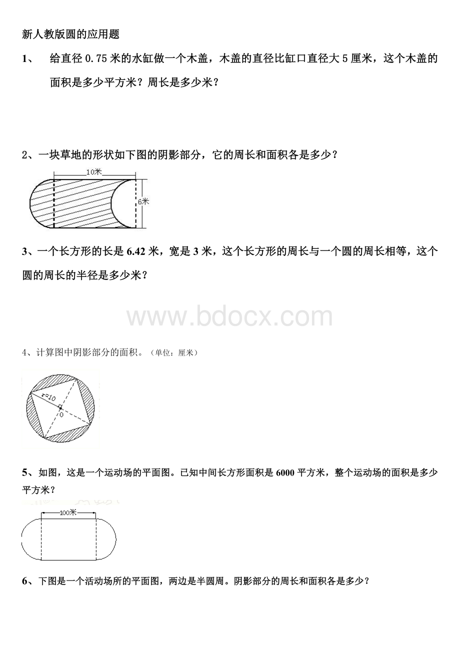 六年级上册数学经典圆应用题Word文档格式.doc_第1页