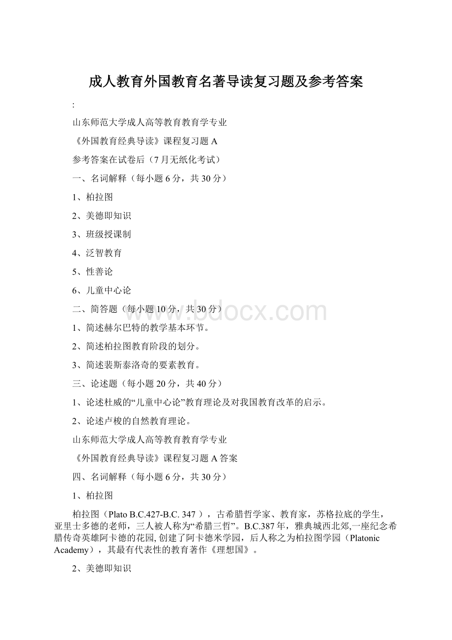 成人教育外国教育名著导读复习题及参考答案Word格式.docx