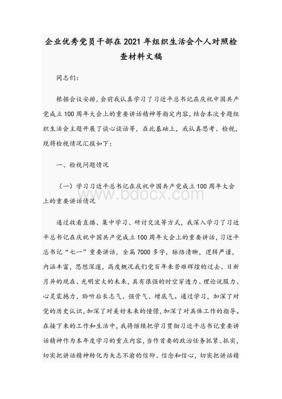 企业优秀党员干部在2021年组织生活会个人对照检查材料文稿.docx_第1页