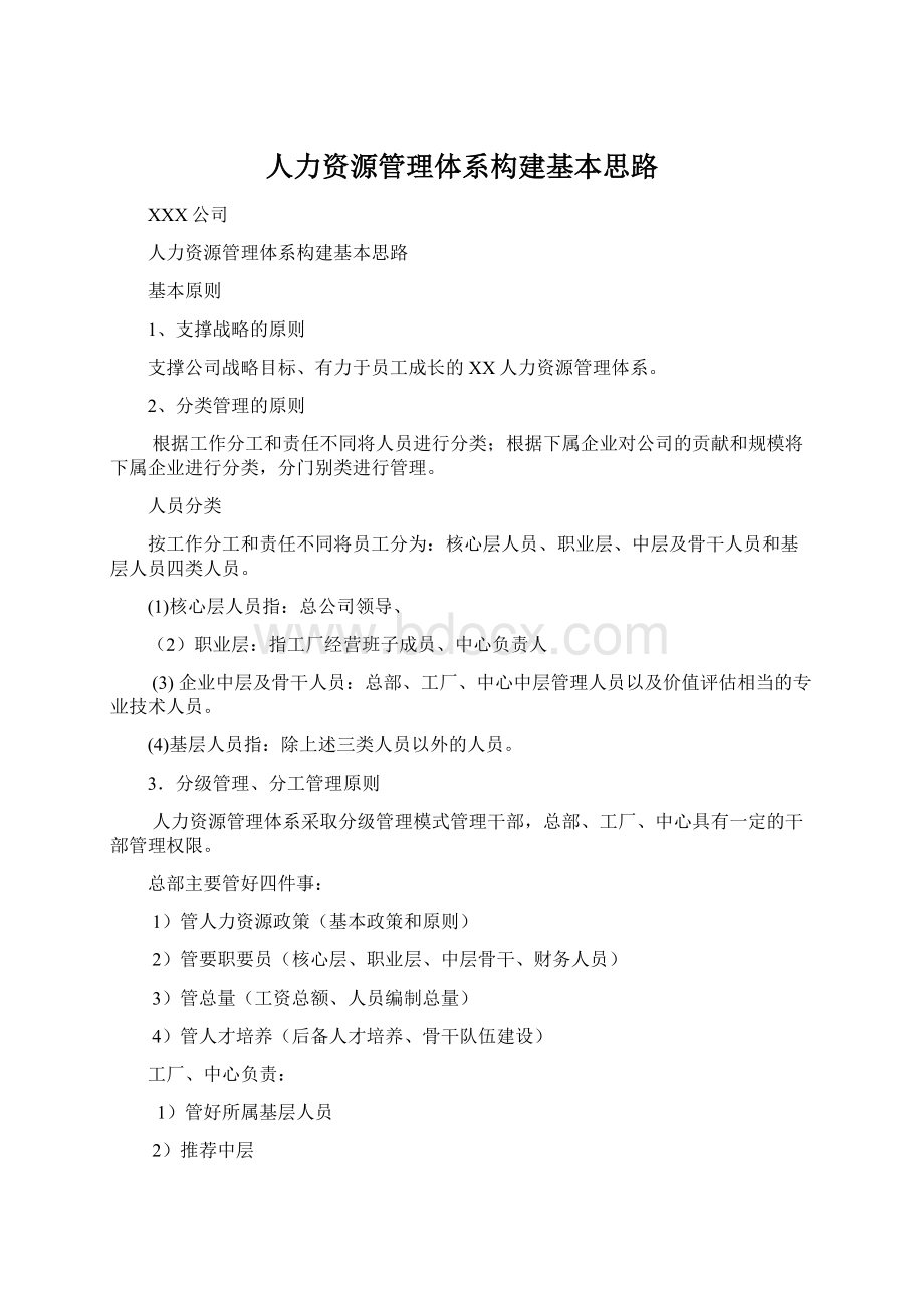 人力资源管理体系构建基本思路.docx_第1页