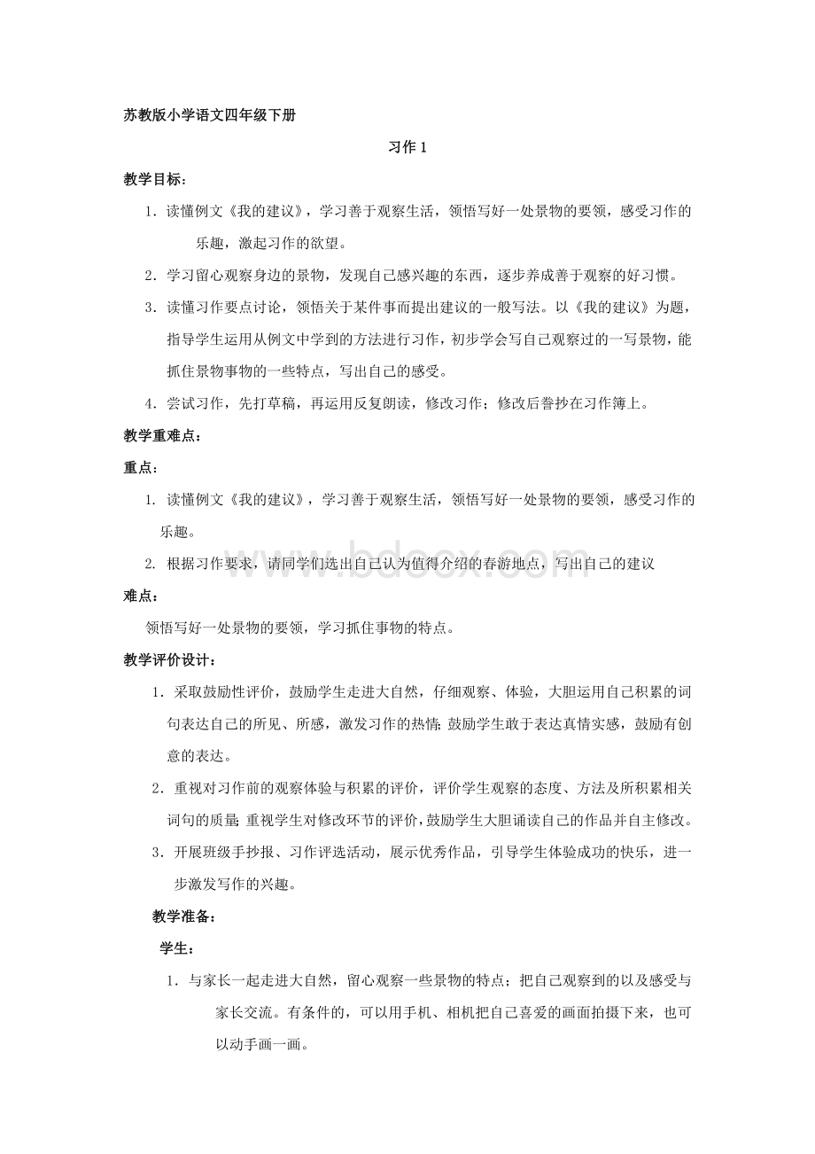 苏教版小学语文四年级下册习作1.doc_第1页