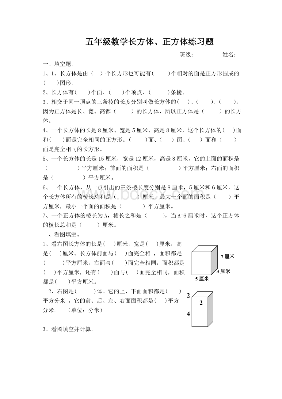 人教版五年级数学下册长方体、正方体棱长和练习题文档格式.doc_第1页