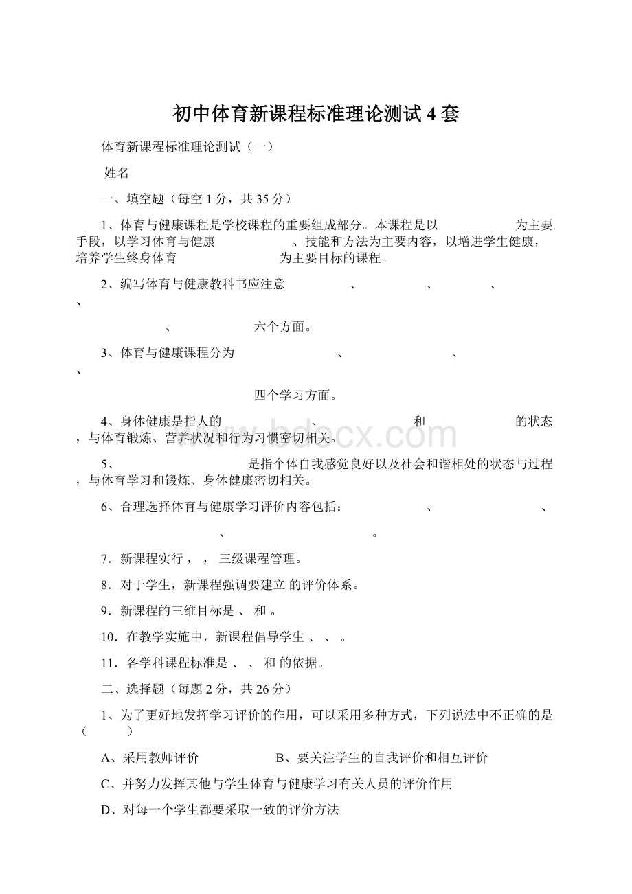 初中体育新课程标准理论测试4套.docx_第1页