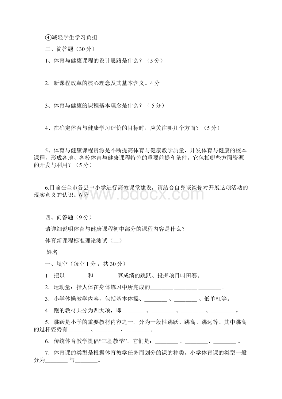 初中体育新课程标准理论测试4套.docx_第3页