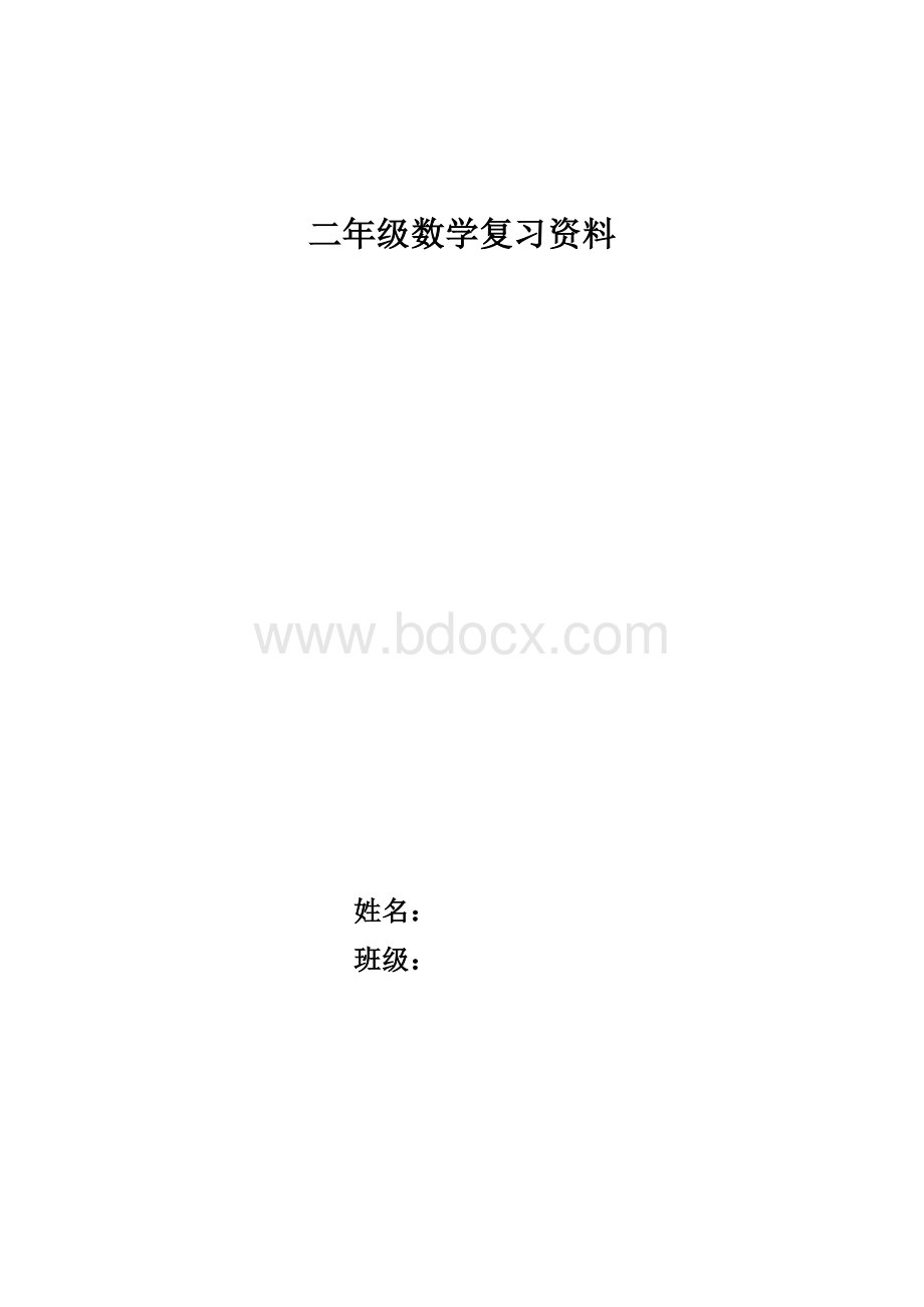 人教版小学二年级数学上期末复习资料.doc