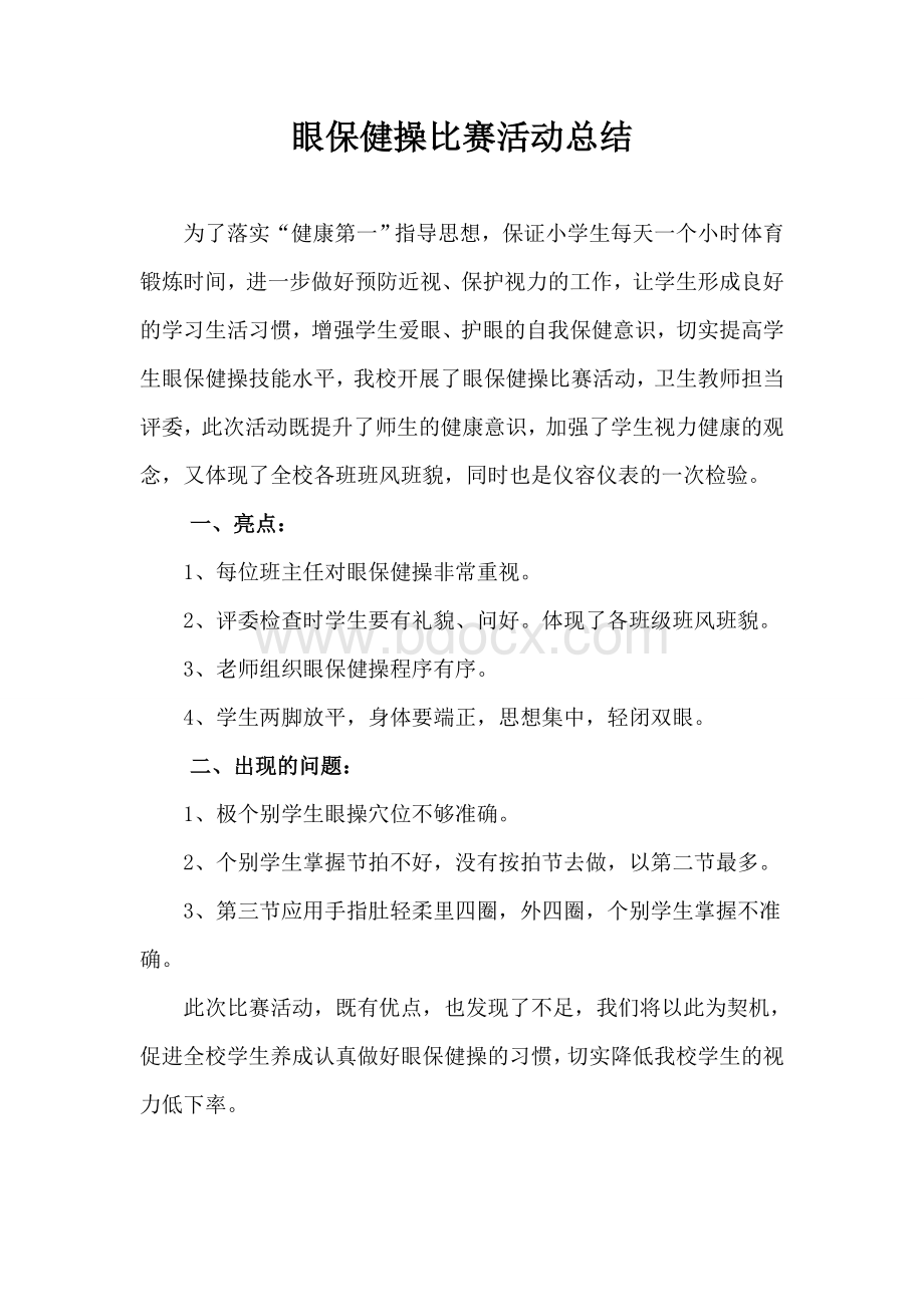 眼保健操比赛活动总结Word文档下载推荐.doc