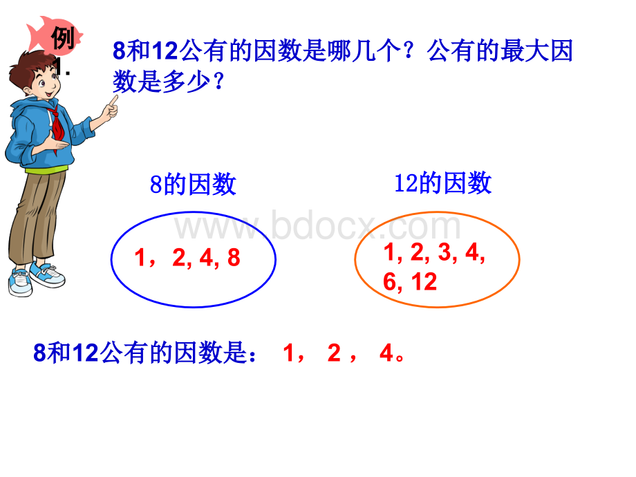 2018新人教版五年级下册数学最大公因数PPT推荐.ppt_第3页