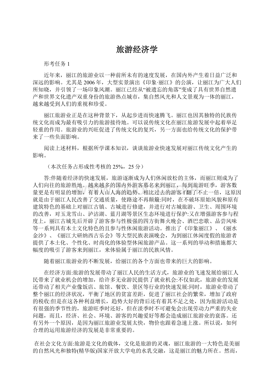 旅游经济学Word文档格式.docx_第1页