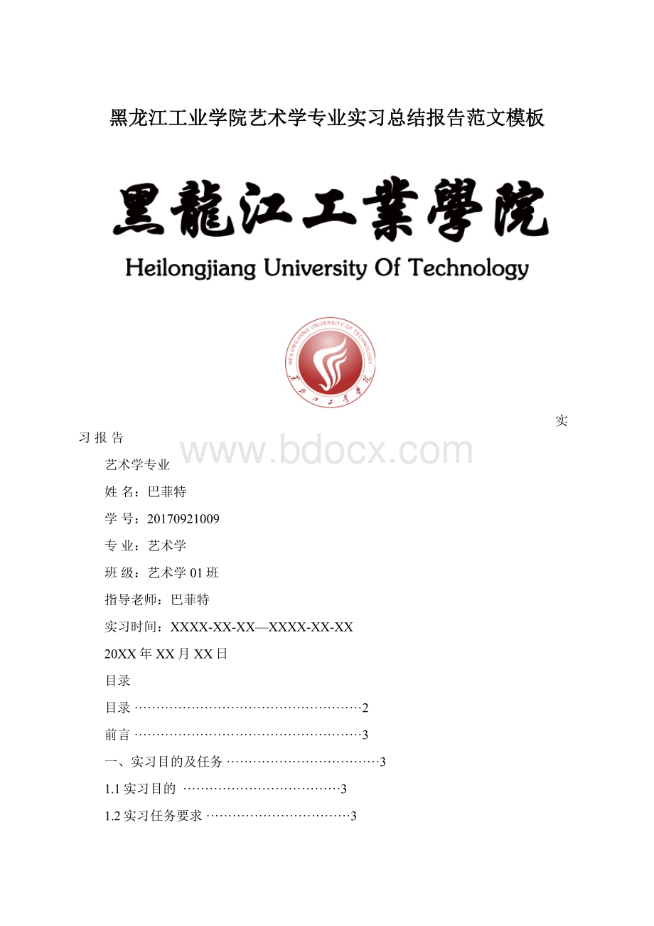 黑龙江工业学院艺术学专业实习总结报告范文模板Word下载.docx