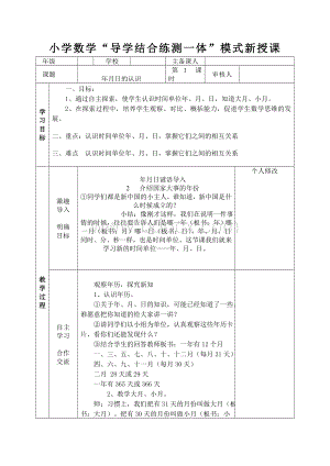 新苏教版三年级数学下册《年月日》教案.doc