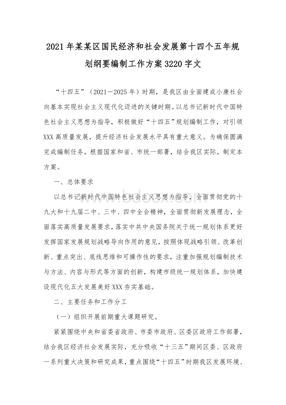 某某区国民经济和社会发展第十四个五年规划纲要编制工作方案3220字文Word文件下载.docx