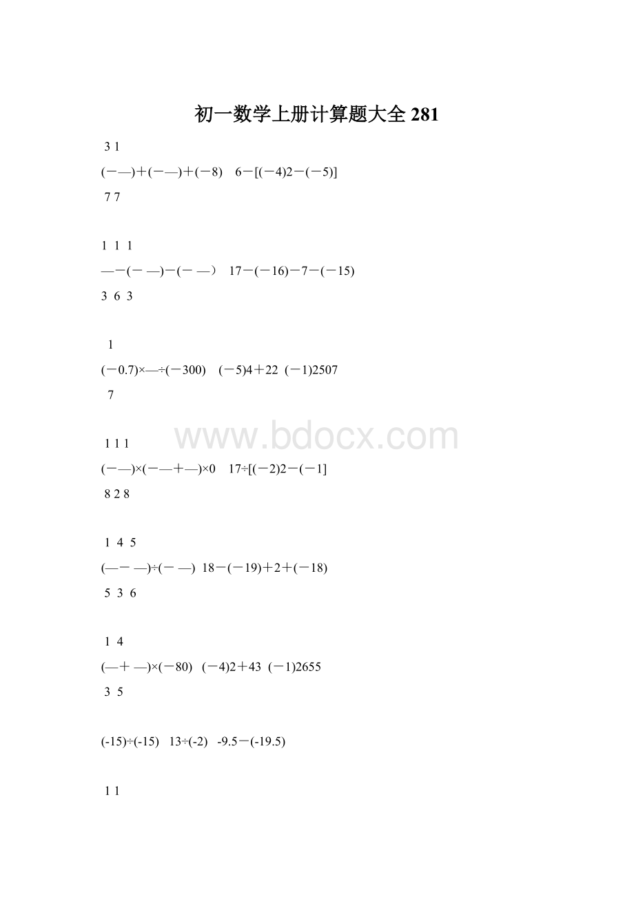 初一数学上册计算题大全281Word文件下载.docx_第1页