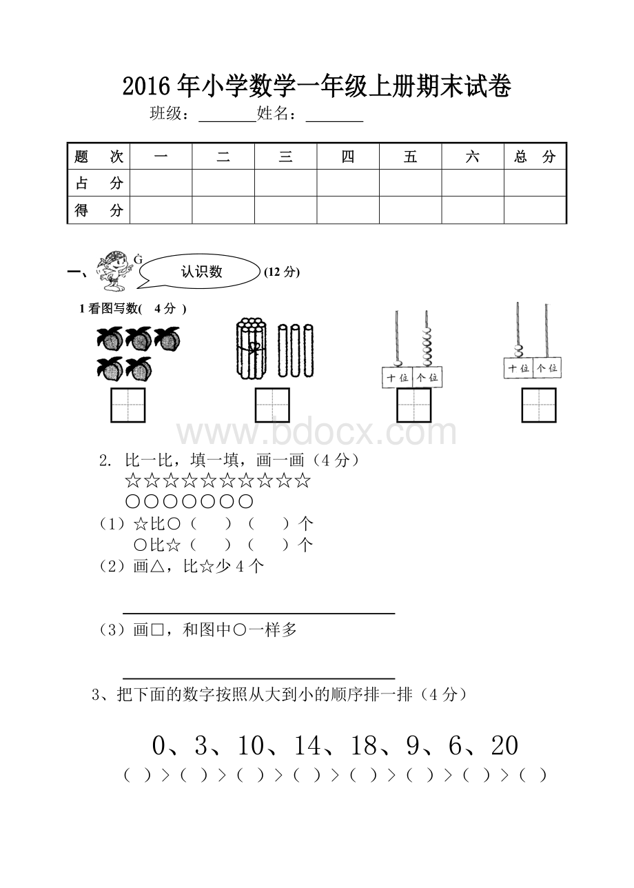 2016年小学一年级数学上册期末试卷文档格式.doc_第1页