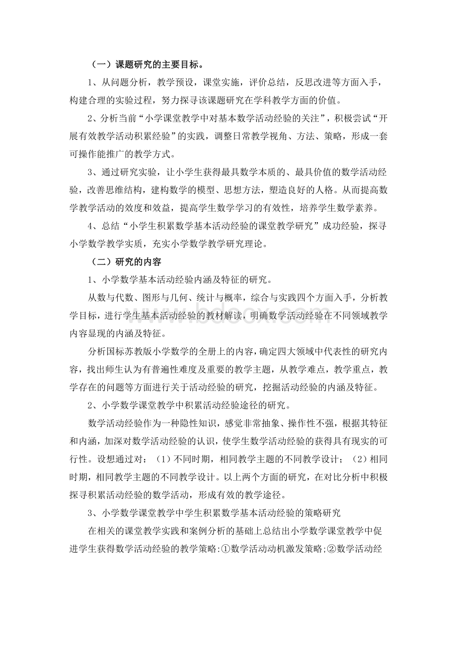 小学生积累数学基本活动经验的课堂教学研究文档格式.doc_第3页