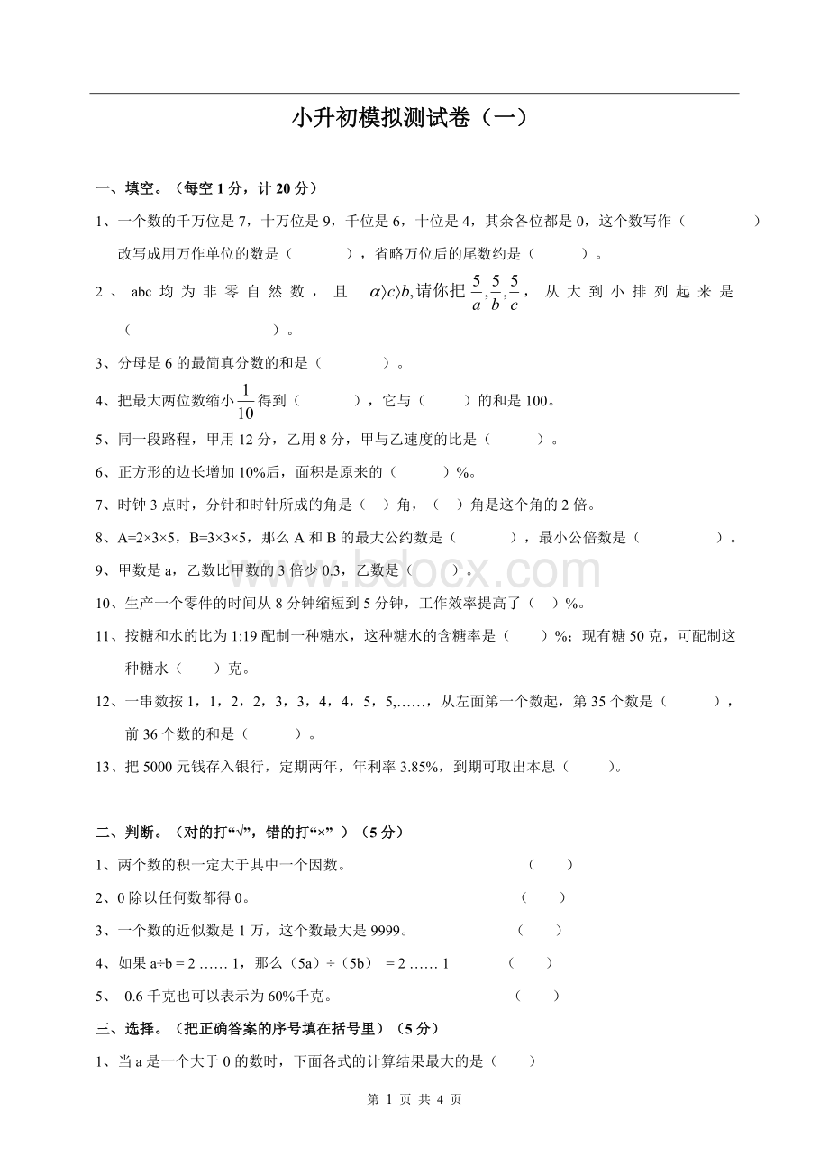 小升初模拟测试卷Word格式.doc_第1页