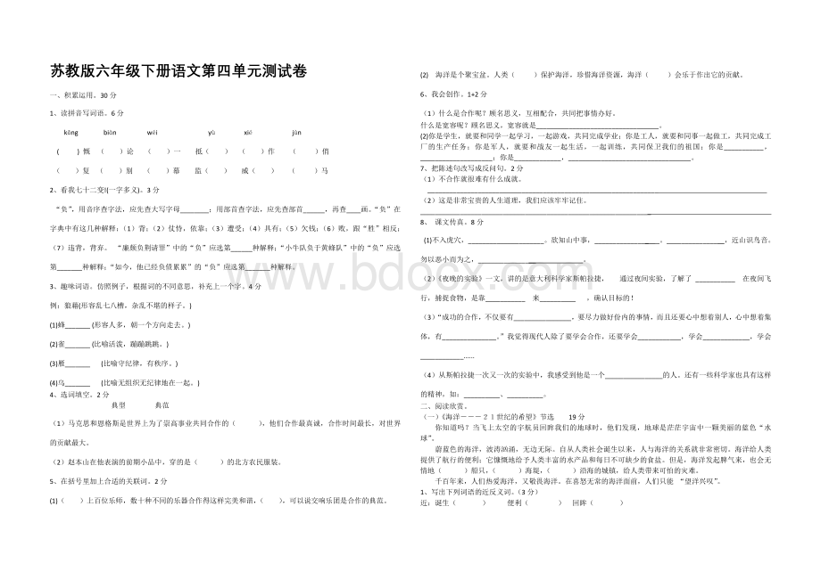 苏教版六年级下册语文第四单元测试卷.docx