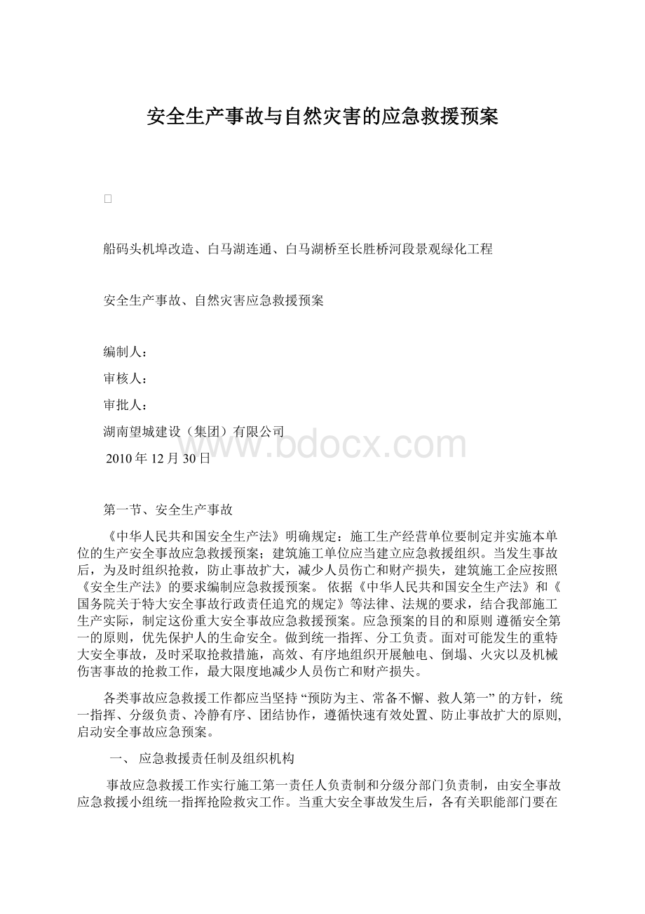 安全生产事故与自然灾害的应急救援预案Word文档下载推荐.docx_第1页