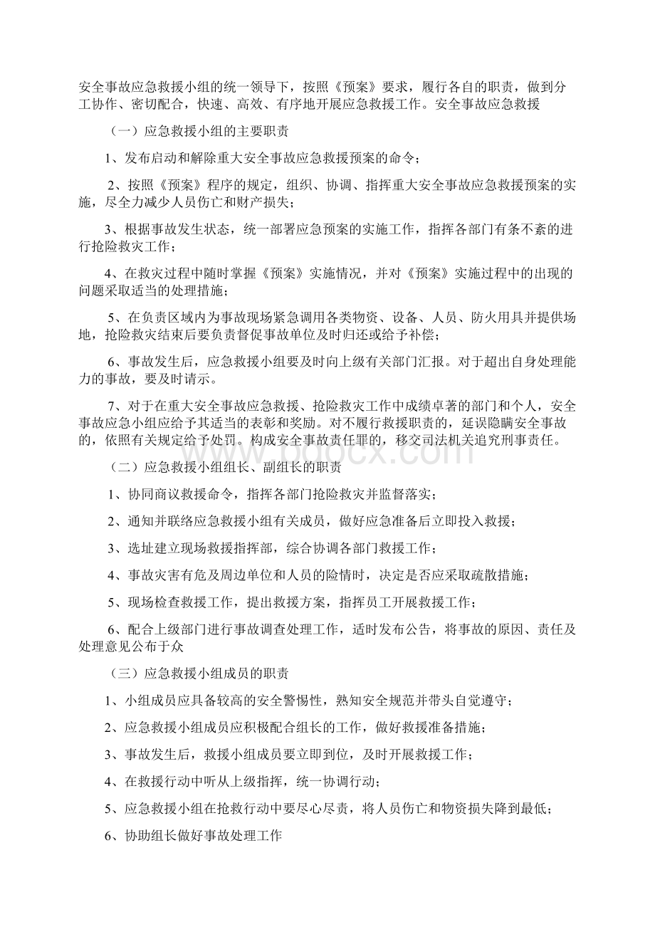 安全生产事故与自然灾害的应急救援预案Word文档下载推荐.docx_第2页