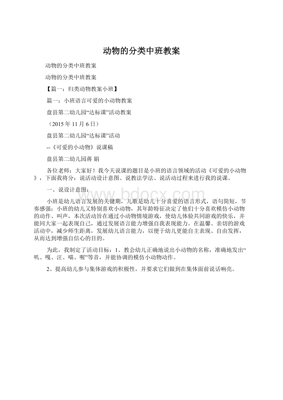 动物的分类中班教案.docx_第1页