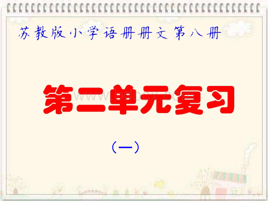 苏教版四年级下册语文第二单元复习PPT.ppt