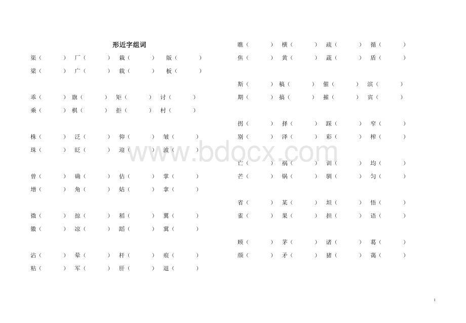 苏教版四年级下册语文形近字组词Word文档格式.doc_第1页